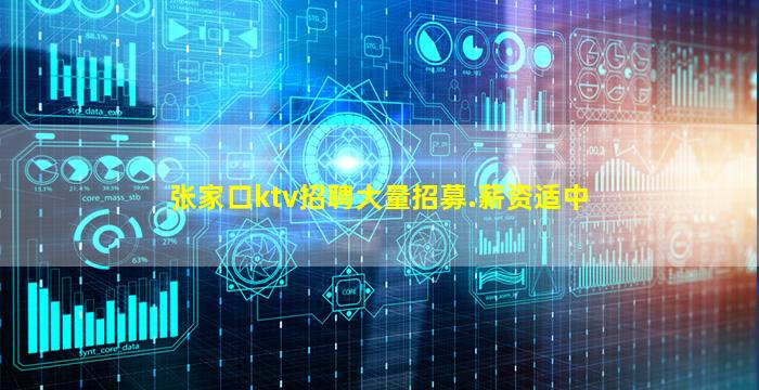 张家口ktv招聘大量招募.薪资适中